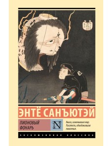 Пионовый фонарь: повесть