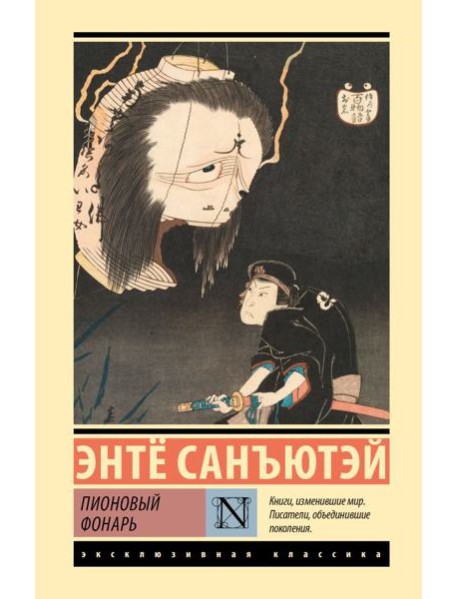 Пионовый фонарь: повесть