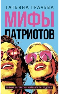 Мифы патриотов. Тайные алгоритмы мирового господства