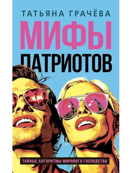 Мифы патриотов. Тайные алгоритмы мирового господства