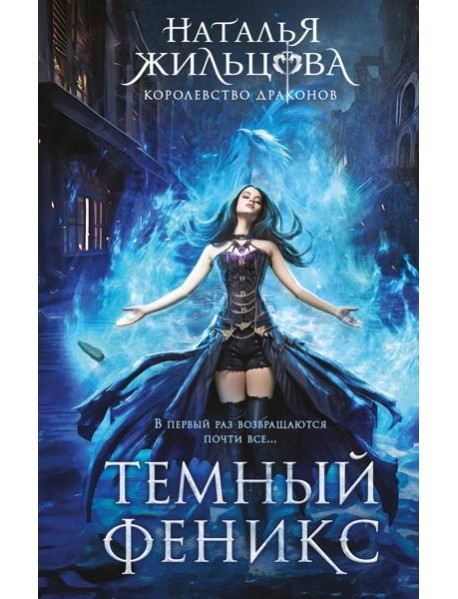 Темный феникс