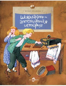 Шоколадно-аппетитная история