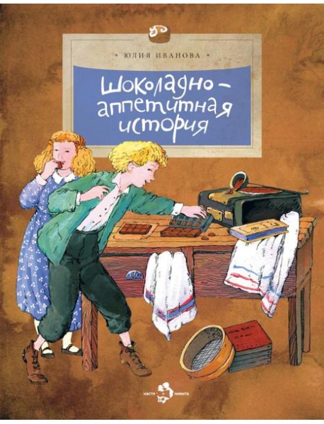 Шоколадно-аппетитная история