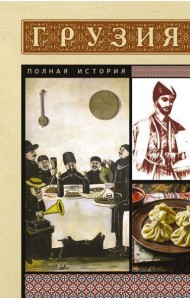 Грузия. Полная история