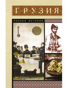 Грузия. Полная история Грузия. Полная история