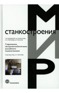 Современное инструментообеспечение российского машиностроения