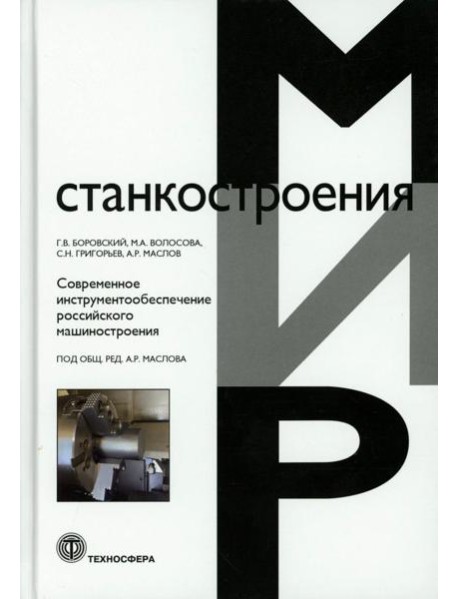 Современное инструментообеспечение российского машиностроения