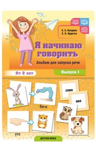 Я начинаю говорить. Альбом для запуска речи. Вып. 1