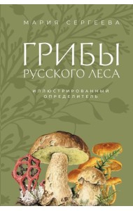 Грибы русского леса: иллюстрированный определитель