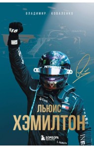 Льюис Хэмилтон. Биография