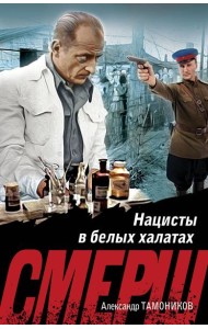 Нацисты в белых халатах