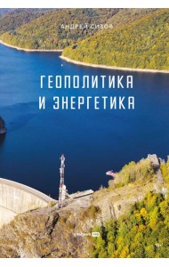 Геополитика и энергетика