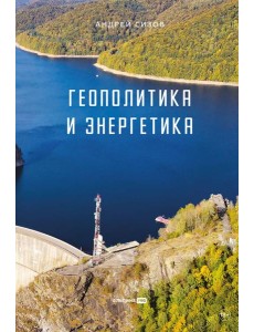 Геополитика и энергетика Геополитика и энергетика