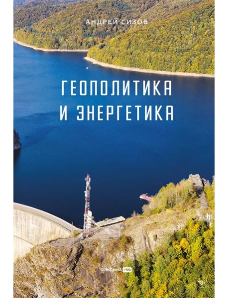 Геополитика и энергетика
