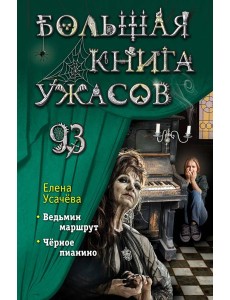 Большая книга ужасов 93