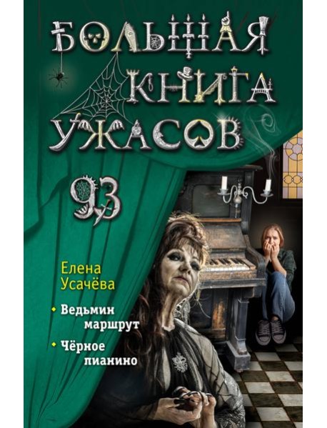Большая книга ужасов 93