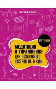 Медитации и упражнения для позитивного настроя на жизнь