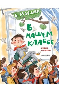 В нашем классе. Стихи о школе