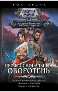 Профессиональный оборотень