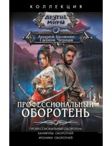 Профессиональный оборотень Профессиональный оборотень