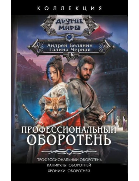 Профессиональный оборотень