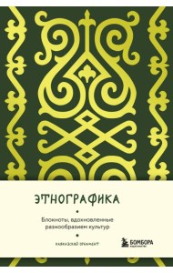 Этнографика. Блокноты, вдохновленные разнообразием культур (кавказский)
