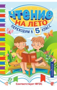 Чтение на лето. Переходим в 5 класс