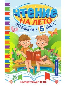 Чтение на лето. Переходим в 5 класс Чтение на лето. Переходим в 5 класс