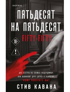 Пятьдесят на пятьдесят