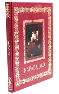 Караваджо. Великие полотна (кожа, золот.тиснен.)
