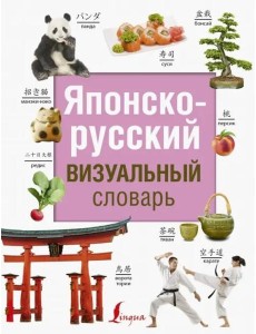 Японско-русский визуальный словарь