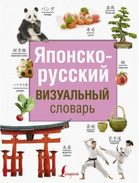 Японско-русский визуальный словарь