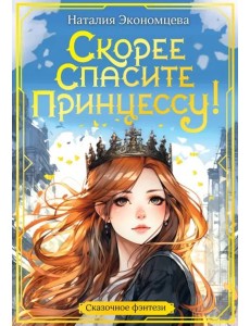 Скорее спасите принцессу!