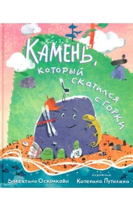 Камень, который скатился с горки. Сказка-быль для малышей