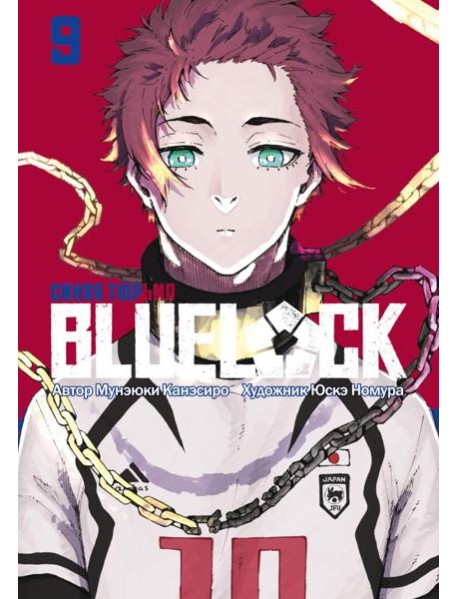 BLUE LOCK: Синяя тюрьма. Кн. 9