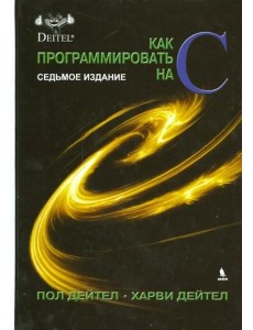 Как программировать на С Как программировать на С