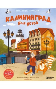 Калининград для детей (от 8 до 10 лет)