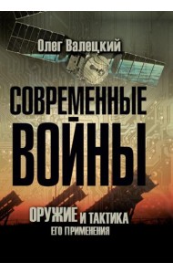 Современные войны: оружие и практика его применения
