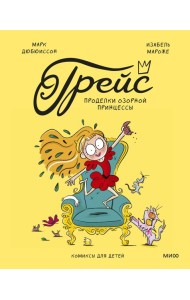 Грейс. Проделки озорной принцессы