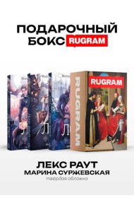 Лекс Раут (комплект из 3-х книг+ подарочный бокс)
