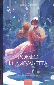 Ромео и Джульетта. Вечные истории. Young Adult
