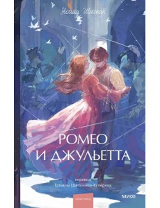 Ромео и Джульетта. Вечные истории. Young Adult