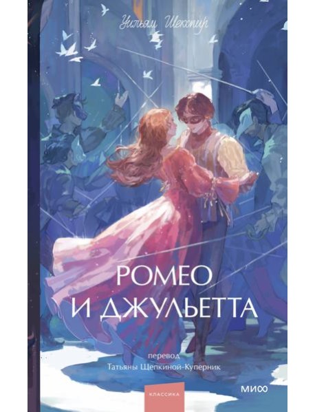 Ромео и Джульетта. Вечные истории. Young Adult