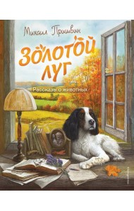 Золотой луг. Рассказы о животных (ил. Дударенко)