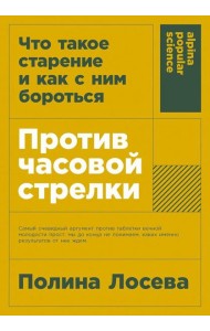 [покет-серия] Против часовой стрелки: Что такое старение и как с ним бороться
