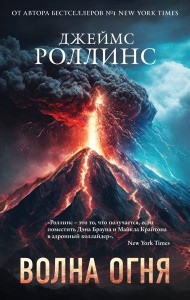 Волна огня (Сигма, #17)