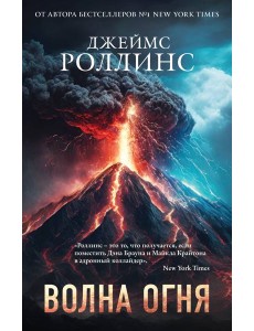 Волна огня (Сигма, #17) Волна огня (Сигма, #17)
