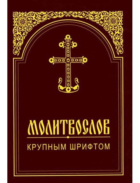 Молитвослов крупным шрифтом