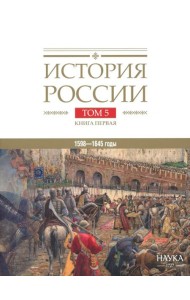 История России. В 20 т. Т. 5: Россия в XVII веке. Кн. 1: Российское государство в первой половине XVII века. 1598-1645 годы