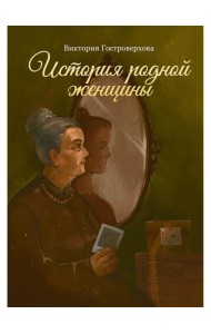 История родной женщины